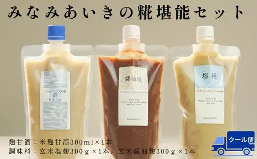 南相木の恵みをまるごと味わう糀の贅沢なセット！！『みなみあいきの糀堪能セット』