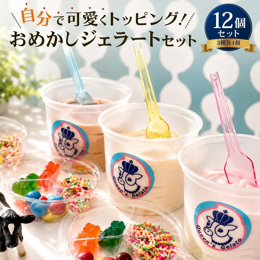 クイーンズジェラート おめかしジェラート 12個セット 100ml×12個 | Queen’s Gelato クイーンファーム ジェラート 贈物 贈答 プレゼント ミルク クイーンミルク いちごミルク ミルクチョコ QF-5