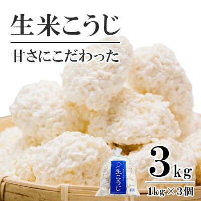 【ふるさと納税】生米こうじ 3kg （1kg×3個） 蔵元直送 甘さにこだわった 生麹 会津産コシヒカリ使用 麹 糀 こうじ/冷蔵便