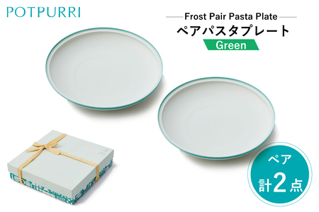 ポトペリー　フロスト　ペアパスタプレート　　カラー：GREEN　【kt032-043-2】