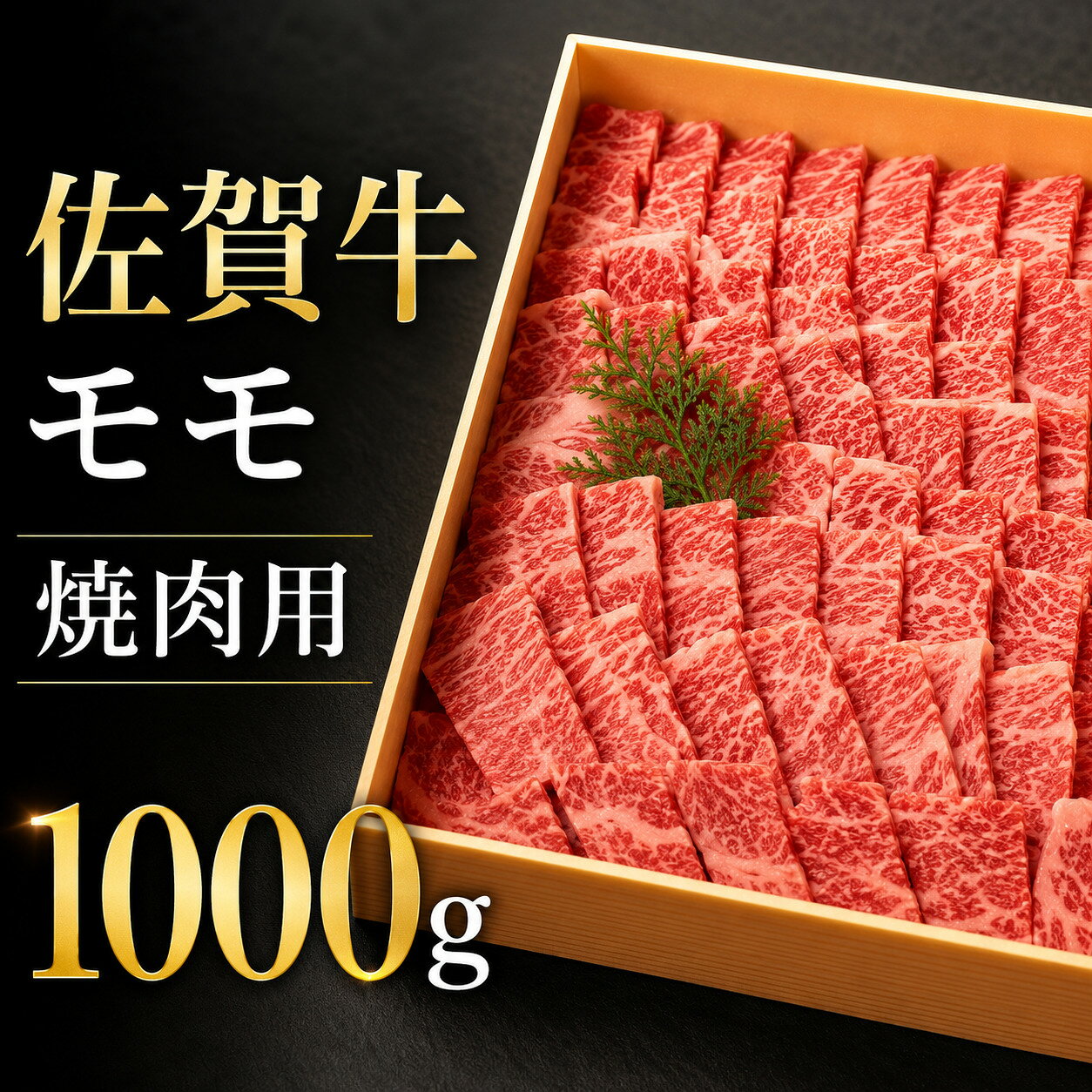 【ふるさと納税】【贈答箱】佐賀牛 モモ 焼肉用 1kg (500g×2箱) 佐賀牛 国産和牛 大町町 焼肉 肉 お肉 にく 国産 佐賀牛 切り落とし ステーキ ギフト 佐賀県 送料無料 冷凍 焼き肉 牛肉
