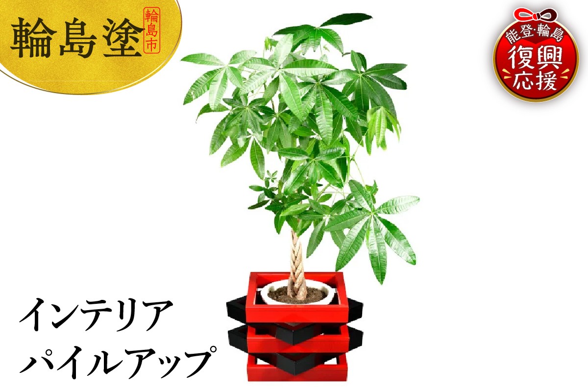 
            輪島塗　インテリア　パイルアップ
          