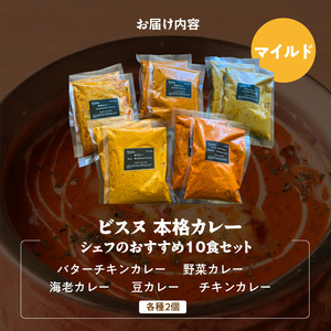 【マイルド】ビスヌ 本格カレー　シェフのおすすめ10食_ビスヌ 本格 カレー シェフ おすすめ 10食 バターチキン 豆 海老 チキン 野菜 各 2個 マイルド インドカレー スパイス こだわり イン