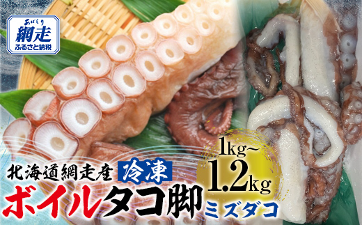 【先行予約】【無添加・訳あり】活締め網走産冷凍ボイルタコ脚（ミズダコ）1～1.2kg（2026年7月より順次発送） ABAE015