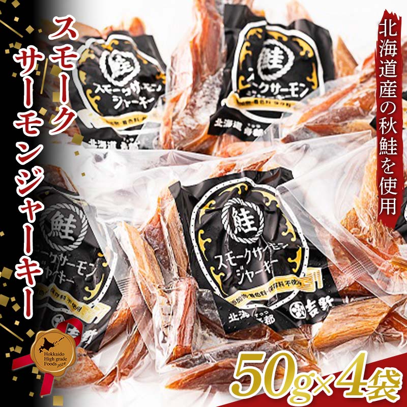 【ふるさと納税】スモークサーモンジャーキー 50g4袋 北のハイグレード 北海道産 スモークサーモン ジャーキー 鮭 サーモン 燻製 無添加 国産 おつまみ 珍味 加工品 高たんぱく グルメ お取り寄せ ギフト F6S-189