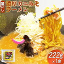 【ふるさと納税】蟹だし カニ味噌 かにみそ カニみそラーメン みそらーめん ラーメン みそラーメン かにみそラーメン 冷凍 222g×1食 1食 濃厚 蟹出汁 かに出汁 海産 海鮮 魚貝 魚介 楽天ふるさと納税 ふるさと納税 北海道 恵庭市【71004】