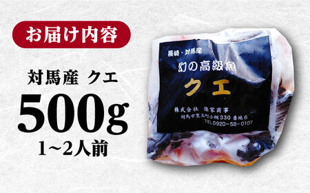 【1週間以内発送】対馬産 幻の高級魚 クエ 500g 冷凍配送 くえ アラ 切身 [WAA004] スピード発送 最速発送 最短発送