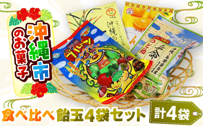 沖縄市のお菓子 食べ比べ 飴玉4袋セット あめ キャンディ お菓子 詰め合わせ 沖縄市 / 沖縄市観光物産センター夢プラザおきなわ [BCBE002]