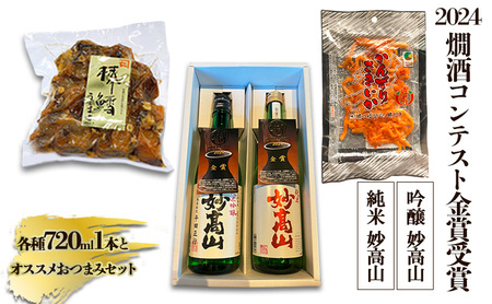 妙高山 純米吟醸 地酒おつまみセット 妙高山