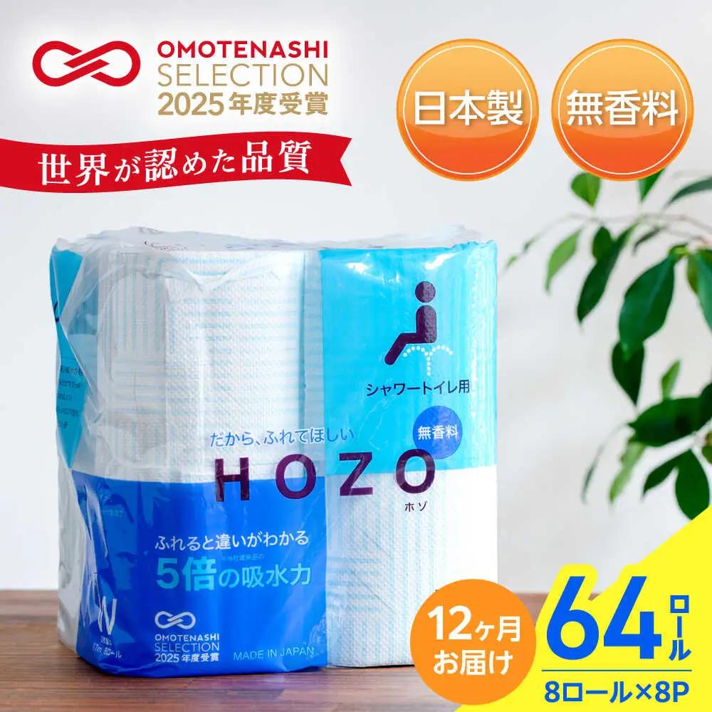 【全12回定期便】トイレットペーパー ダブル HOZO 17m 8ロール×8P VAA033