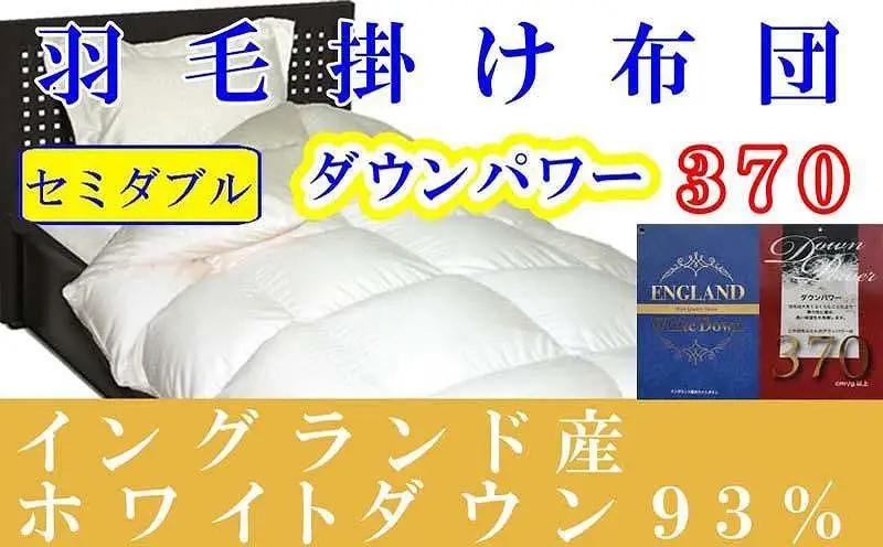 羽毛布団 イングランド産ホワイトダウン93％ セミダブル ダウンパワー370