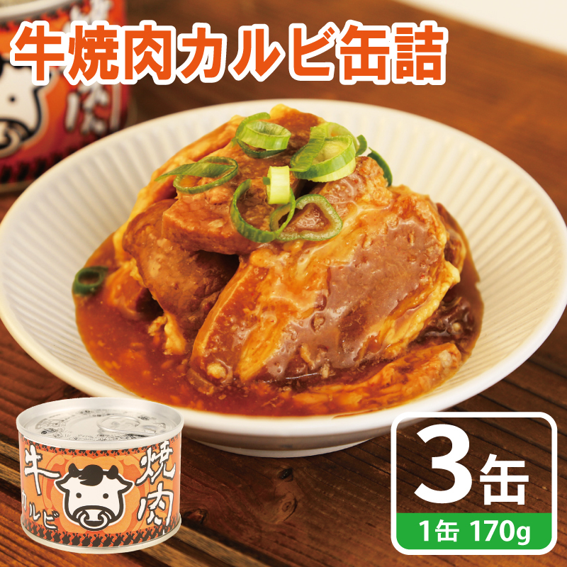 牛焼肉カルビ缶詰 3缶セット【牛肉 バラ肉 おかず おつまみ 防災 備蓄 非常食】 005A751