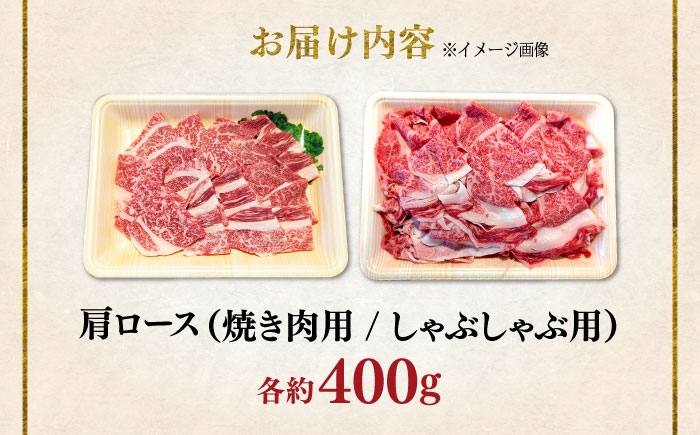 くまもと 黒毛和牛 和王 肩ロース セット（焼き肉用・しゃぶしゃぶ用） 計約800g（各1P）