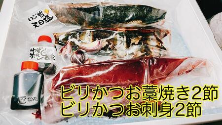 もちもち食感ビリかつお　刺身300gｘ2節＆藁焼きたたき300gｘ2節