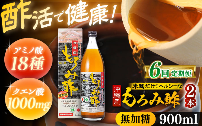 【全6回定期便】天然発酵クエン酸飲料 もろみ酢(無加糖) 2本入り (900ml×2本) 無糖 健康飲料 健康食品 クエン酸 国産 沖縄市 / 新里酒造株式会社 [BCAS016]