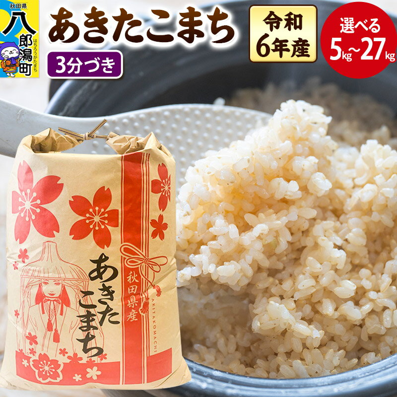 【ふるさと納税】あきたこまち【3分づき】5kg／10kg／20kg／27kg【選べる容量】令和6年産 秋田県産 こまちライン