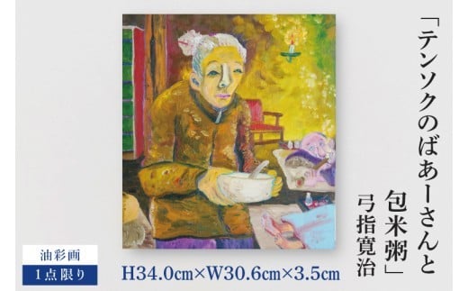 
                  気鋭のアーティスト・弓指寛治の作品を特別出品！ 弓指寛治「テンソクのばあーさんと包米粥（てんそくのばあーさんととうもろこしがゆ）」１点限り 油彩画 絵画 現代アート 水戸市 茨城県（MZ-33）
                