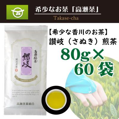 ふるさと納税 三豊市 希少な香川のお茶【高瀬銘茶】讃岐(さぬき)煎茶80g×60袋　(三-127)