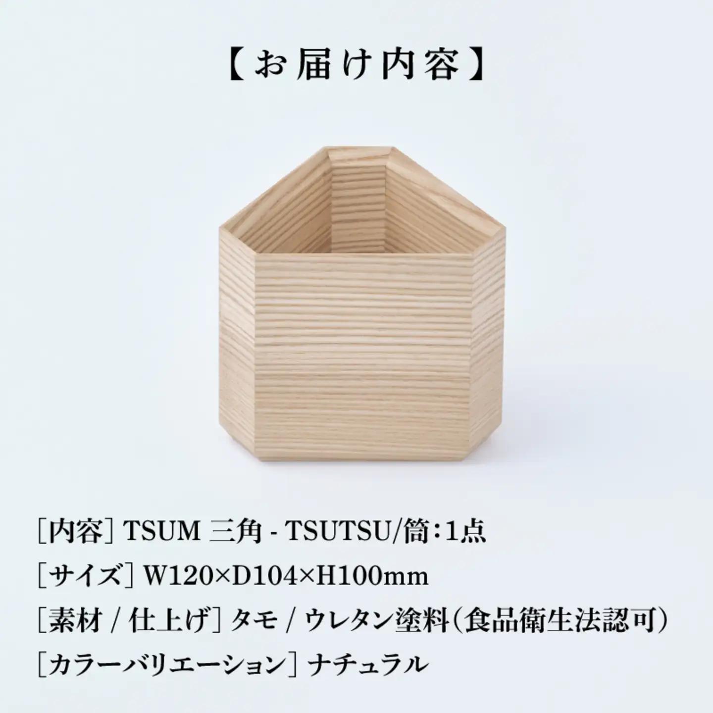 TSUM 三角 - TSUTSU/筒  ナチュラル　皿 食器 