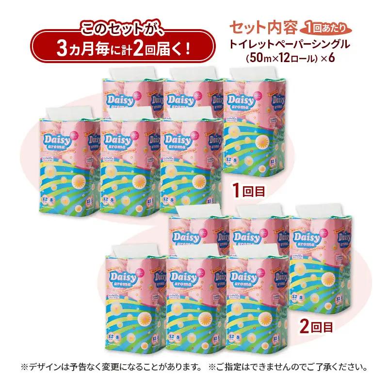 【3ヵ月毎 計2回お届け 定期便】トイレットペーパー ディジーアロマ 12R シングル 50ｍ ×6パック 72個 ×2回 日用品 消耗品 114mm ほのかな 香り 微香 芯 大容量 トイレット ト