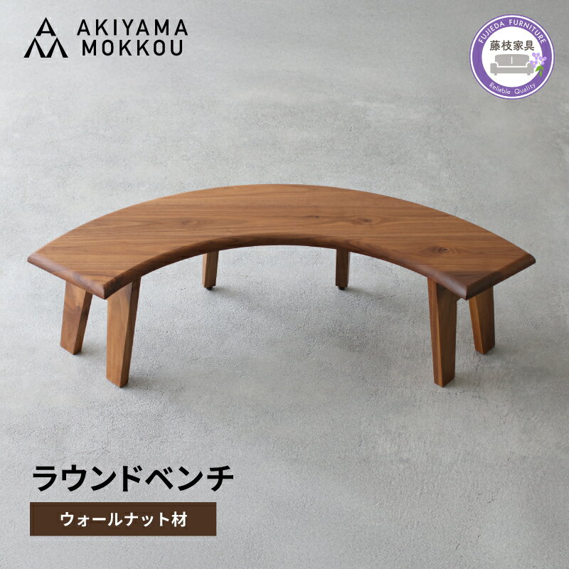 【ふるさと納税】 椅子 ラウンドベンチ 木製 無垢材 ウォールナット 幅 150 高さ 41 丸テーブル用 背もたれなし チェア 秋山木工 家具 インテリア 日用品 ダイニング リビング 円形 ナチュラル モダン シンプル 天然木 北欧 おしゃれ 高級 デザイン 長椅子 藤枝市 静岡県