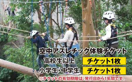 「若狭たかはまエルどらんど」空中アスレチック体験チケット(セット)各1枚
