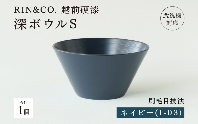 【RIN&CO.】越前硬漆 深ボウルS  ネイビー（I-03）/ 刷毛目技法 軽く丈夫な漆塗りの器＜越前漆器＞