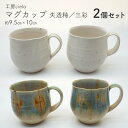 【ふるさと納税】マグカップ 2個 セット ペア 失透釉 三彩 陶芸 うつわ 手作り コップ カップ 陶器 焼き物 工芸品 手しごと 一点もの 釉薬 コーヒー 珈琲 紅茶 ジュース 飲み物 作家 江口智己 工房cielo 稲ワラ 灰