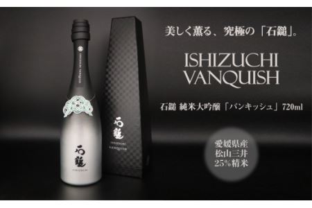 石鎚酒造「石鎚～VANQUISH～」純米大吟醸 720ml×1本　日本酒