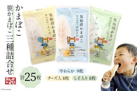 笹かまぼこ 三種詰合せ 計25枚 [かねせん 宮城県 気仙沼市 20564141] 練物 惣菜 おつまみ 詰め合わせ 食べ比べ 蒲鉾 かまぼこ カマボコ 笹かま プレゼント ギフト 贈答 お中元 お歳
