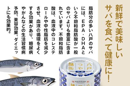 三星 八戸つや鯖缶 水煮 〈12缶〉 サバ缶 鯖缶 青森県 八戸市