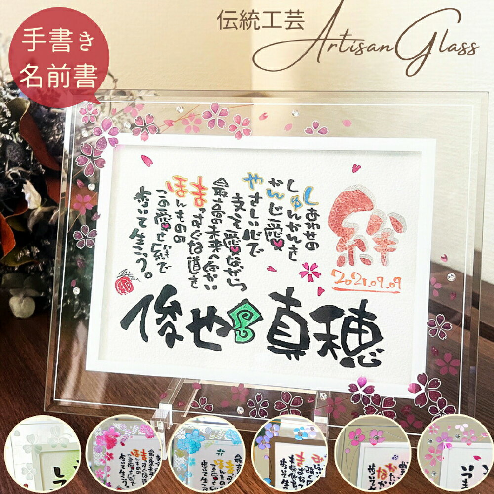 【ふるさと納税】笑描き屋たくと 名前詩 ガラスフレーム 【アルチザン 2L / 桜・クローバー】 1個 お祝い 記念日 プレゼント ギフト 名前ポエム 名入れ 名前入り ネームインポエム 詩 ポエム メッセージ入り オーダーメイド 手描き インテリア 雑貨 倉敷市 送料無料
