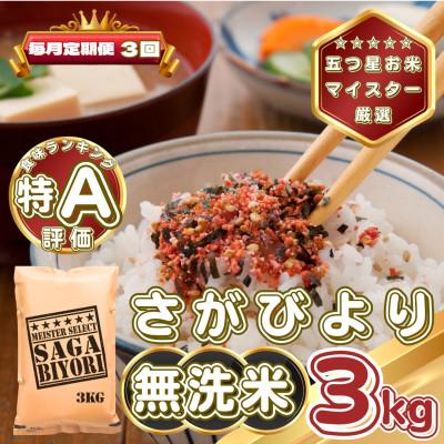 ふるさと納税 基山町 【毎月定期便】【無洗米】さがびより3kg(基山町)全3回