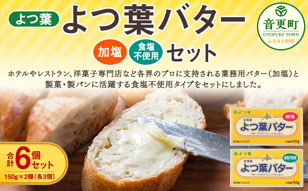 よつ葉バター加塩 ・ 食塩不使用セット 各3個セット 【 B163 】