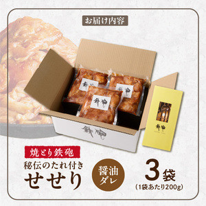 焼とり鉄砲　秘伝のたれ付きせせり（しょうゆダレ）200g×3P_焼とり鉄砲 秘伝のたれ付き せせり 味 しょうゆダレ 内容量 200g × 3パック やきとりの街 久留米 昭和54年創業 職人 手仕込