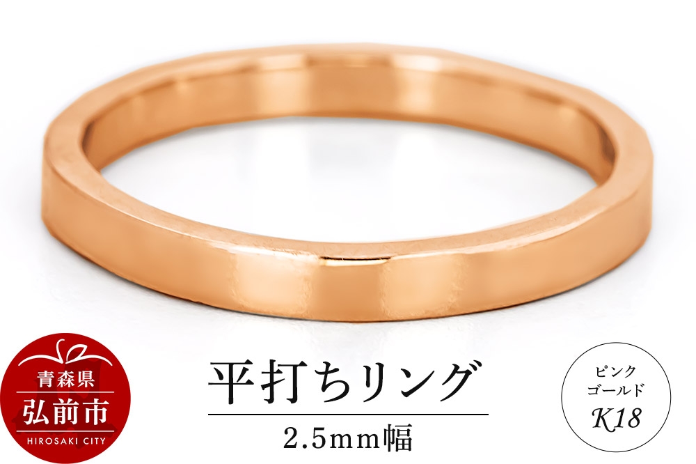 
                  【寄附金額見直しました】リング K18 ピンクゴールド 平打ち 2.5mm 指輪 ゴールド [アクセサリ おしゃれ ゴールド ピンク ピンクゴールド リング 金 金色 指輪]
                