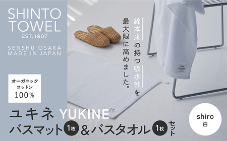 SHINTO TOWEL「ユキネ・バスマット＆バスタオル」shiro（白）オーガニックコットン100%