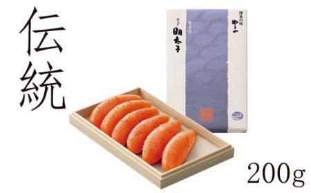 やまや　伝統 辛子明太子　200g　～匠の技が光る芳醇な味わい～