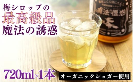 
                  【数量限定予約販売】 魔法の優惑　720ml ※準備でき次第順次発送 / 梅シロップ オーガニックシュガー 南高梅 有機栽培 紀州南高梅 無添加 健康 希釈 シロップ【ntn002】
                