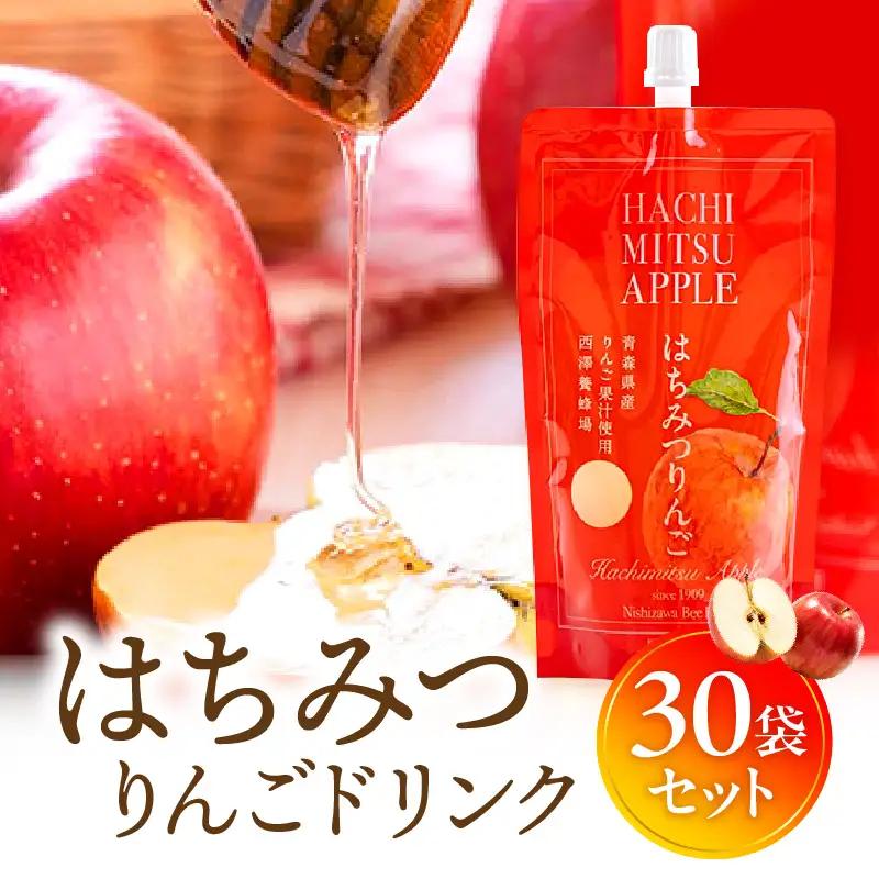 はちみつりんごドリンク 30袋セット はちみつ 蜂蜜 ハチミツ アカシアはちみつ 林檎 リンゴ ジュース パウチ ドリンク 飲料
