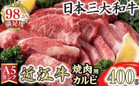 近江牛 A5 ランク カルビ 焼肉 400g げんさん 【DG04W】【 近江牛 】 牛肉
