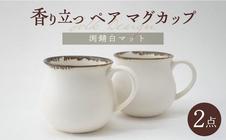 【波佐見焼】Folk Design 渕錆白マット ペア アロママグ 食器【玉有】[IE41] 波佐見焼