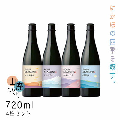 【ふるさと納税】創業室町時代 小さな酒蔵 飛良泉 にかほの四季を醸す 山廃 《FOUR SEASONS》 720ml 4種セット お酒 日本酒 純米酒 うすにごり 涼冷え ひやおろし しぼりたて 秋田県にかほ市