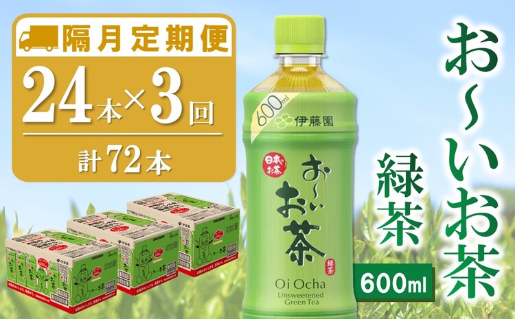 【隔月3回定期便】おーいお茶緑茶 600ml×24本(合計3ケース)【伊藤園 お茶 緑茶 まとめ買い 箱買い 熱中症対策 水分補給】B5-J071363