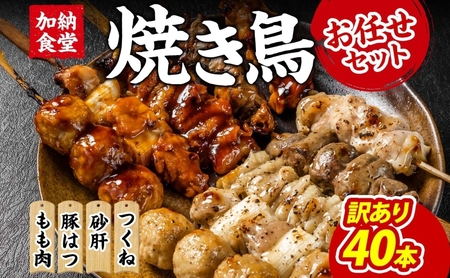 訳あり 焼き鳥 お任せセット 鳥もも 豚はつ 砂肝 つくね 40本 4種 セット 冷凍 やきとり ヤキトリ 串焼き 訳アリ わけあり BBQ 簡単調理 冷凍食品 おつまみ おかず 加納食堂 神奈川 湘南 茅ヶ崎