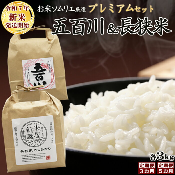 【ふるさと納税】《令和7年産 新米》【米屋新蔵の定期便】お米ソムリエ厳選『プレミアムセット』計6kg　選べる3カ月／5カ月　[0059-0001]