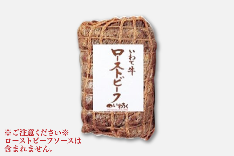 特製 ローストビーフ 200g 黒毛和牛 いわて牛 ブランド牛 国産 和牛 牛肉 肉 ローストビーフ セット 日本一 全国最多 冷凍 良質の脂 上質な牛肉 モモ肉 稲ワラ 循環型農業 米の産地 岩手 