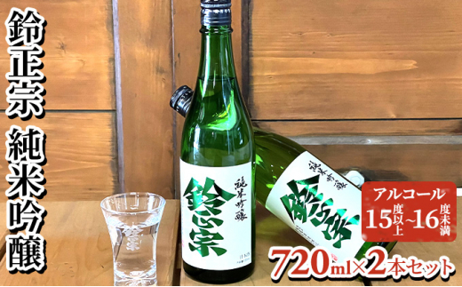 
鈴正宗 純米吟醸　720ml×2本セット
