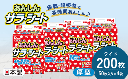 ペットシーツ あんしんサラ・シート ワイド 犬用 ペットシーツ【50枚×4袋】
