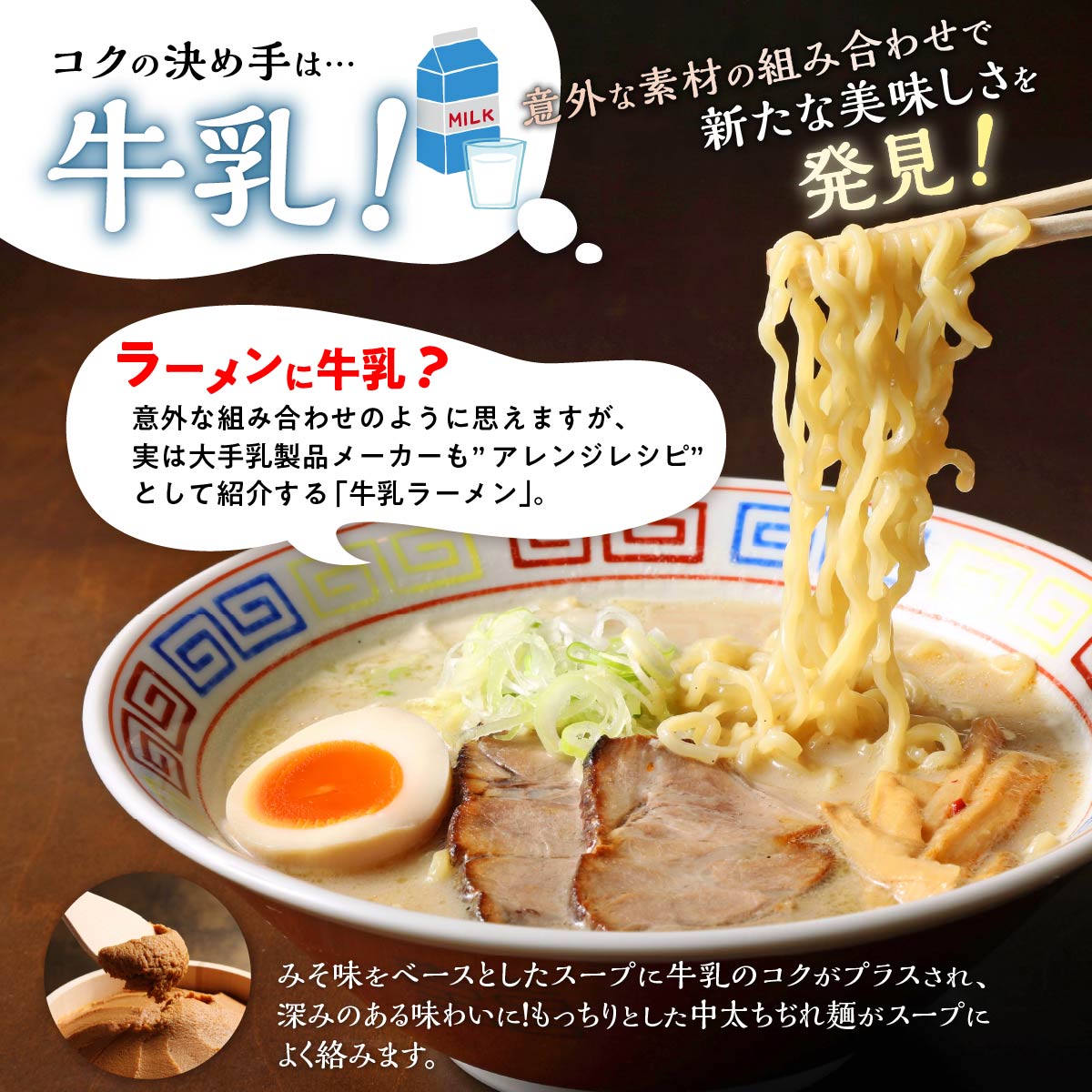 地元生産者応援　白糠ミルクラーメン（生ラーメン）【5個】/【10個】冷蔵_イメージ3